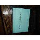 邓显鹤湘皋先生年谱（湘学复兴之导师）【№188-23】