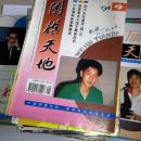 围棋天地 1990年-2013年共282本不重复合售