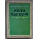 现代汉语歇后语规范词典【布面精装】