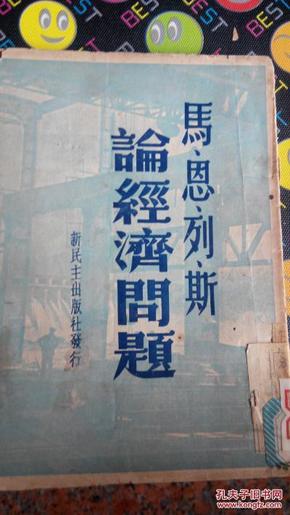 马恩列斯论经济问题(香港新民主出版社1948年初版)