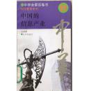 馆藏本 中华全景百卷书99 科技教育系列 中国的信息产业
