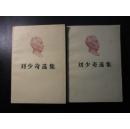 刘少奇选集（全两卷）【一版一印，私藏书，有印鉴】