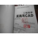 工程图学实践与ＣＡＤ