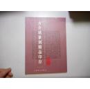 《方介堪篆刻精品印存》 16开 方介堪艺术馆编（包邮）