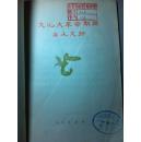 【*****期间出土文物】、【南京国民政府军政要员录】合售