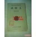 烹饪法  民国版  复制本本书是民国二十三年出版的一本烹饪专著，内容包括了各种荤菜素菜的详细制作法，各种肉食动物的制作法，方法简单易行，配方详细具体，对发扬，传承，烹饪技术有一定研究和学习价值