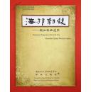 世界遗产记忆：《海邦剩馥 》侨批遗珍，彩图丰富