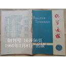 《化学通报》1960年1期