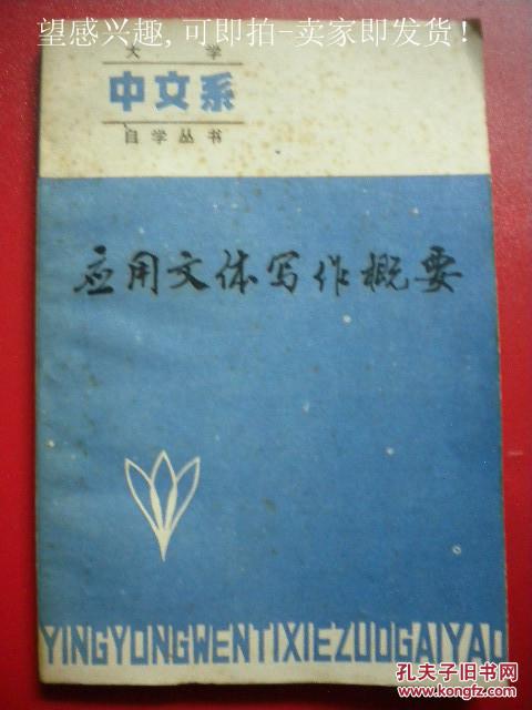 《应用文体写作概要》李景隆 高瑞卿 辽宁人民出版社8品 包快递 现货 收藏 投资 怀旧 亲友商务礼品
