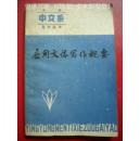 《应用文体写作概要》李景隆 高瑞卿 辽宁人民出版社8品 包快递 现货 收藏 投资 怀旧 亲友商务礼品