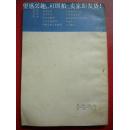《应用文体写作概要》李景隆 高瑞卿 辽宁人民出版社8品 包快递 现货 收藏 投资 怀旧 亲友商务礼品