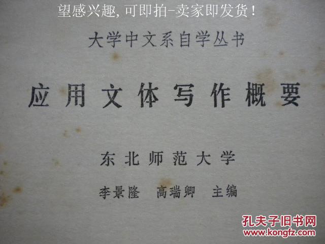 《应用文体写作概要》李景隆 高瑞卿 辽宁人民出版社8品 包快递 现货 收藏 投资 怀旧 亲友商务礼品