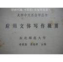 《应用文体写作概要》李景隆 高瑞卿 辽宁人民出版社8品 包快递 现货 收藏 投资 怀旧 亲友商务礼品