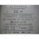 《应用文体写作概要》李景隆 高瑞卿 辽宁人民出版社8品 包快递 现货 收藏 投资 怀旧 亲友商务礼品