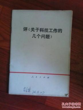 评《关于科技工作的几个问题》1976年1版4印 人民出版社  江浙沪皖满50包邮