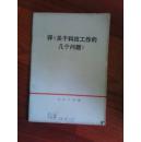 评《关于科技工作的几个问题》1976年1版4印 人民出版社  江浙沪皖满50包邮