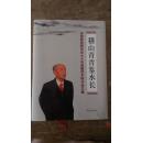 稽山青青鉴水长 庆贺陈桥驿先生九十华诞暨学术研究会文集