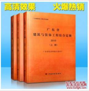 广东省建设工程预算定额2010版▂广东省建筑与装饰工程综合定额_广东广州定额站