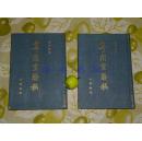 尊闻室剩稿（精装  - 上下 全二册 - 民国经学大师 文革中悲愤去世 胜稿）1997年1版1印 品好