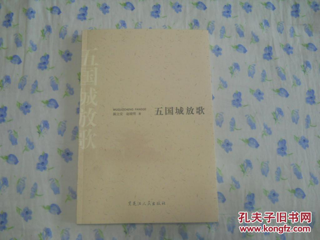 五国城放歌  黑龙江人民出版社