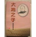 大地之子—梁斌纪念文集（十品未阅新书）