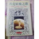 二手旧书 收藏品 外国文学名著《月亮姑娘之歌》漓江出版社97正版