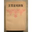王雪波戏剧集 （作者签赠 / 十品未阅新书）