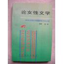 论女性文学—中外女性文学国际研讨会文选（十品未阅新书）