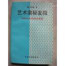 艺术奥秘发微（十品未阅新书）