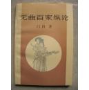 元曲百家纵论（十品未阅新书）