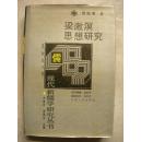 梁漱溟思想研究（作者赠书 / 十品未阅新书）