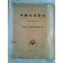 中国古生物志 总号第144册 新乙种第8号 ： 湖南上泥盆纪珊瑚化石