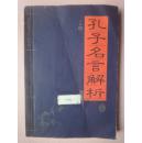 孔子名言解析