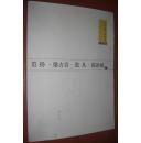引领中国美术——中国画集 . 范扬、梁占岩、张凡、范治斌 卷