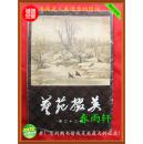 艺苑掇英 22 第二十二期 【8开、1版1印】