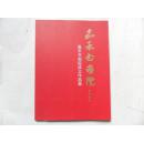 嘉禾书画院 嘉禾书画院成立作品集