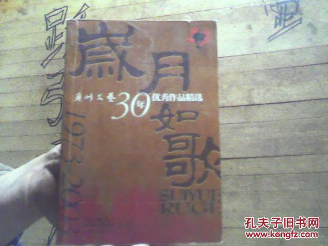 岁月如歌:广州文艺30年优秀作品精选:1973~2003