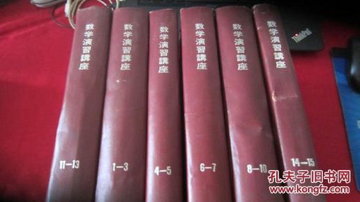 数学演习讲座1----15（6册精装，日文原版）【数学家吴品三签用】