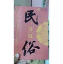 民俗文化礼册：剪纸 （内含12幅真实剪纸作品，如牛郎织女、梁祝化蝶等）