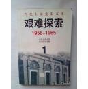 当代上海党史文库 艰难探索:1956～1965 第1册