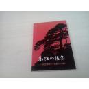 永恒的怀念——纪念郑泽先生诞辰110周年【郑泽女儿签赠本 扉页有赠章】