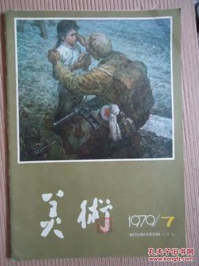 美术1979-7