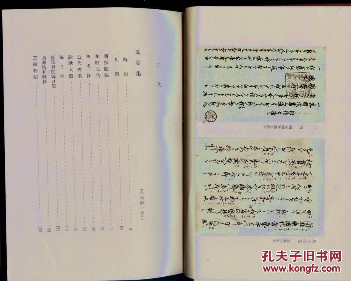 日本古典文学大系 65 歌论集 能乐论集  经典版本 品好现货.1.05公斤重