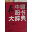 中国图书大辞典(1949-1992)：总索引（19）
