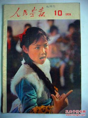 人民画报 1974年第10期  刊发：世界第一高峰——珠穆朗玛峰科学考察、守卫在伟大祖国的西沙群岛上、石林等图文，此本画册完整，无涂画不缺页。