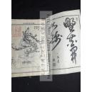 全网唯一  花道木刻全版图本 《正风插花衣香后编》 1812年精刻本 原装皮纸大开好品一册全