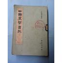 繁体竖版《中国农学书录》