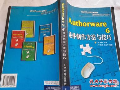 Authorware6课件制作方法与技巧——中小学多媒体CAI课件制作方法与技巧