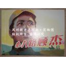 【小八路顾杰】
