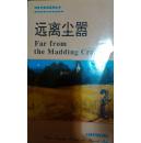 远离尘嚣 far from the madding crowd